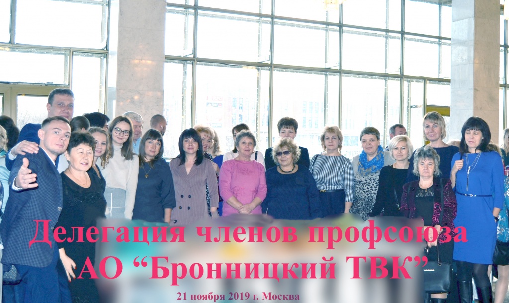 делегация АО Бронницкий ТВК.jpg делегация АО Бронницкий ТВК.jpg